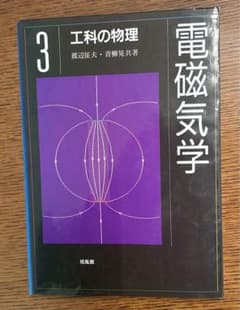 工科の物理 3のサムネイル