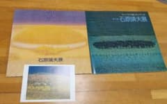 石原靖夫展 図録 2冊　はがき付きのサムネイル