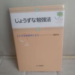 じょうずな勉強法 こうすれば好きになるのサムネイル