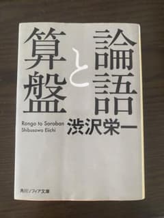 論語と算盤 渋沢栄一 角川ソフィア文庫のサムネイル