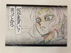 鬼滅の刃 ダイニング おすそ分け ポストカード 鬼舞辻無惨のサムネイル