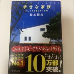 幸せな家族 鈴木悦夫 中公文庫のサムネイル