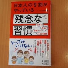 日本人の9割がやっている残念な習慣のサムネイル