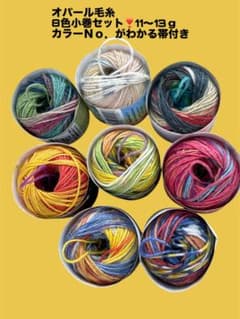 オパール毛糸 小巻 11ｇ〜13ｇ 色番号付き 8色セットのサムネイル