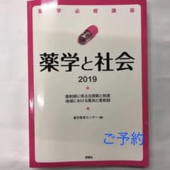 薬学必修講座薬学と社会 2019 薬剤師に係る法規範と制度 地域における薬局と…のサムネイル