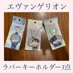 【エヴァ】【カヲシン】ラバーキーホルダー3点セットのサムネイル