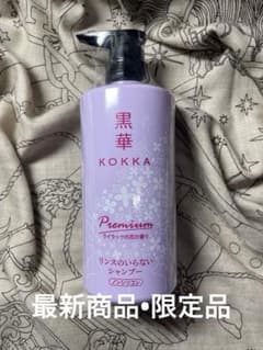 KOKKA 黒華 ノンシリコンシャンプー プレミアム ライラックの香り 限定