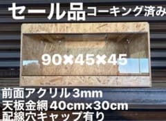爬虫類ケージ 90×45×45㎝ 配線穴キャップ② 全コーキング 爬虫類ケージ 90×45×45 爬虫類 ペット 飼育 飼育ケージ ケージ - メルカリ