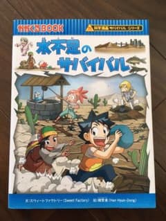 サバイバルシリーズ　水不足のサバイバルのサムネイル