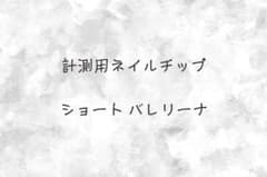 計測用ネイルチップ ショートバレリーナのサムネイル