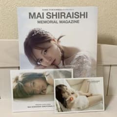 白石麻衣　乃木坂46 卒業記念メモリアルマガジンのサムネイル