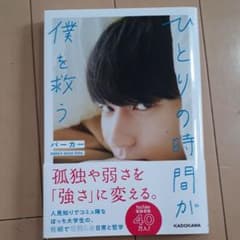 ひとりの時間が僕を救うのサムネイル