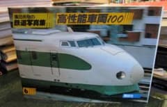 広田尚敬の鉄道写真集 6 (高性能車両100) 広田尚敬の鉄道写真集 6 (高性能車両100) - メルカリ