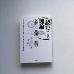 読むための理論 文学 思想 批評 世織書房のサムネイル