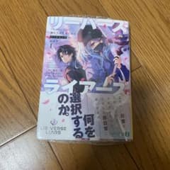 リバースライアーズ 何を選択するのか 1のサムネイル