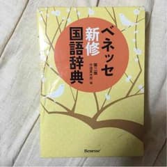 国語辞典のサムネイル