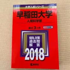 早稲田大学 人間科学部 2018年版のサムネイル
