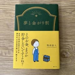 夢と金が9割のサムネイル