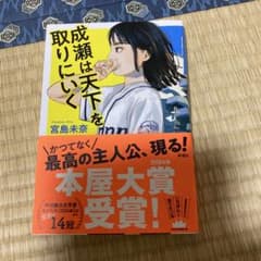 成瀬は天下を取りにいく 宮島未奈のサムネイル