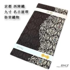 na_y_63_仕立て上り品 九寸 名古屋帯 弥栄織物 正絹 綿芯入り 新品