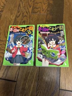 本当にこわい話 1・2 セットのサムネイル