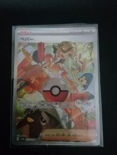 ポケモンカード ペパー SARのサムネイル