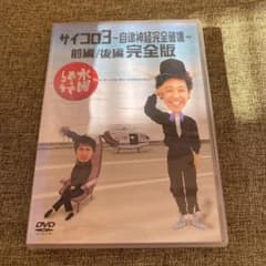 みっちゃん様専用　水曜どうでしょう DVD サイコロ3のサムネイル