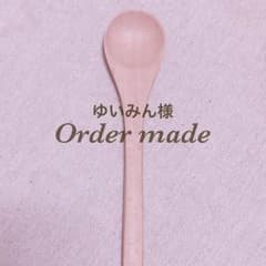 名入れスプーン♡ゆいみん様オーダー専用のサムネイル