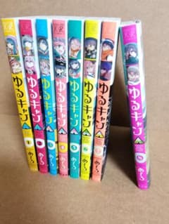 ゆるキャン△ 全巻セット 送料無料のサムネイル