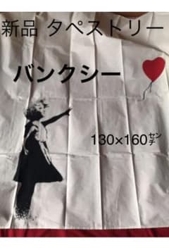 ⭐︎新品⭐︎ タペストリー バンクシー 130×160㌢ バルーン柄 - メルカリ