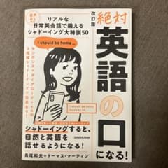 音声DL対応 改訂版 絶対「英語の口」になる!リアルな日常英会話で鍛える シャ…のサムネイル