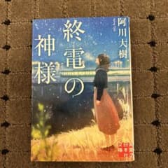 終電の神様のサムネイル