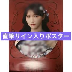 イコラブ　野口衣織　劇薬中毒　直筆サイン入り　ポスター　スペシャルプレゼント イコラブ 野口衣織 劇薬中毒 直筆サイン入り ポスター スペシャル