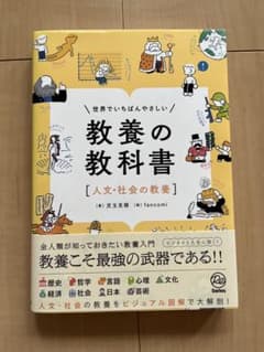 教養の教科書［人文・社会の教養］ 著:児玉克順のサムネイル