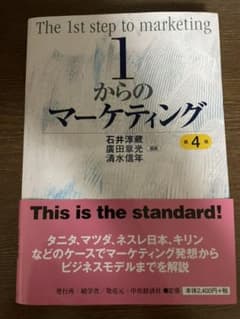 1からのマーケティング〈第4版〉のサムネイル