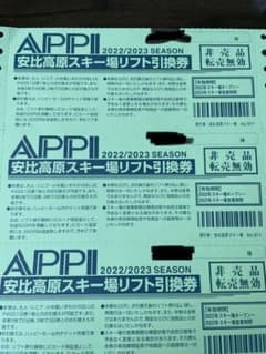 安比スキー場  リフト券のサムネイル