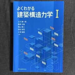 よくわかる建築構造力学 Iのサムネイル
