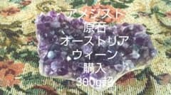 アメジスト原石　オーストリア・ウィーン産　309.5gのサムネイル