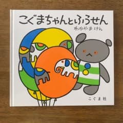 こぐまちゃんとふうせんのサムネイル