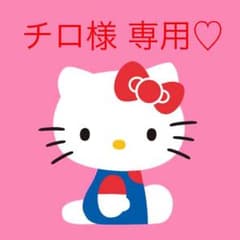チロ様 専用♡のサムネイル