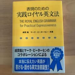 表現のための実践ロイヤル英文法のサムネイル