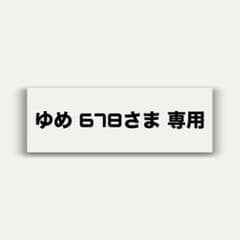 ゆめ678様 リクエスト 2点 まとめ商品 - メルカリ