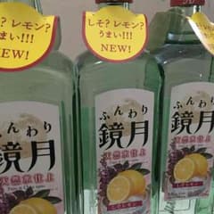 もっぴー様専用。ふんわり鏡月 しそレモン８本のサムネイル