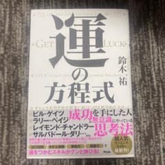 運の方程式 チャンスを引き寄せ結果に結びつける科学的な方法のサムネイル