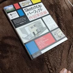 SketchUpパーフェクト 作図実践編のサムネイル