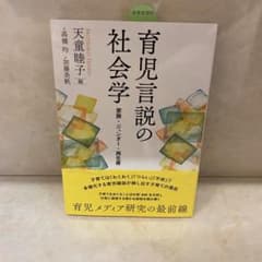 育児言説の社会学 家族・ジェンダー・再生産のサムネイル