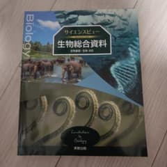 サイエンスビュー 生物総合資料のサムネイル