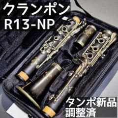 クランポン R13-NP タンポ新品 メンテナンス済 即演奏可能 革タンポ