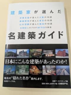建築家が選んだ名建築ガイド 日経アーキテクチュア編のサムネイル