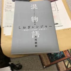 混物語 しおぎレンジャーのサムネイル